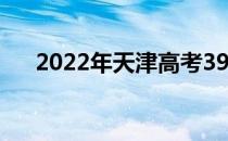 2022年天津高考390分能上什么大学？