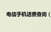 电信手机话费查询（电信手机话费查询）