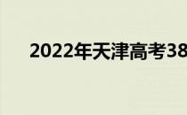 2022年天津高考380分能上什么大学？