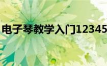 电子琴教学入门1234567指法（电子琴教学）