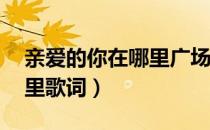 亲爱的你在哪里广场舞32步（亲爱的你在哪里歌词）