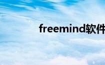 freemind软件（freemind）