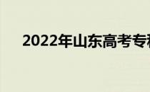 2022年山东高考专科什么时候填志愿？