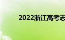 2022浙江高考志愿填报时间公布