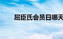 屈臣氏会员日哪天（屈臣氏会员日）