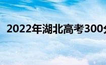 2022年湖北高考300分左右能上什么大学？