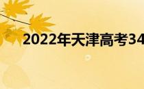 2022年天津高考340分能上什么大学？