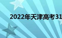 2022年天津高考310分能上什么大学？