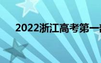 2022浙江高考第一部分什么时候报考？