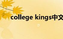 college kings中文（college kings）