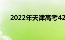 2022年天津高考420分能上什么大学？