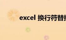 excel 换行符替换（excel 换行）