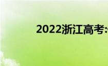 2022浙江高考:什么时候报考？