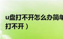 u盘打不开怎么办简单几步搞定u盘修复（u盘打不开）