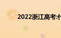 2022浙江高考:什么时候填志愿？