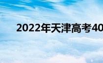 2022年天津高考400分能上什么大学？