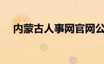 内蒙古人事网官网公示（内蒙古人事网）