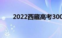 2022西藏高考300分能上什么大学？