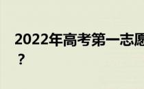 2022年高考第一志愿撤回会影响第二志愿吗？