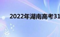 2022年湖南高考310分能上什么大学？