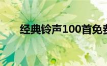 经典铃声100首免费下载（经典铃声）