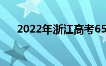 2022年浙江高考650分能上什么大学？