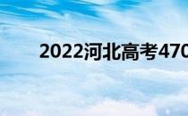 2022河北高考470分能上什么大学？