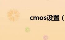 cmos设置（cmos电池）