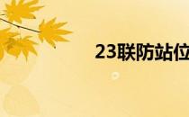 23联防站位（23联防）