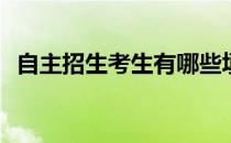 自主招生考生有哪些填报平行志愿的技巧？