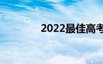 2022最佳高考志愿app排名