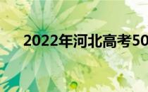 2022年河北高考500分能上什么大学？