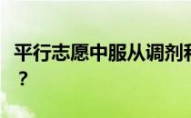 平行志愿中服从调剂和不服从调剂有什么区别？