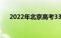 2022年北京高考330分能上什么大学？