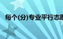 每个(分)专业平行志愿有多少次投档机会？