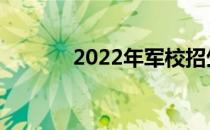 2022年军校招生有什么要求？