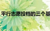 平行志愿投档的三个基本原则和特点是什么？