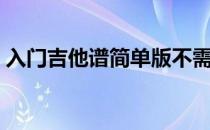 入门吉他谱简单版不需要左手（入门吉他谱）