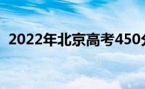 2022年北京高考450分左右能上什么大学？