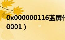 0x000000116蓝屏代码是什么意思（0x0000001）