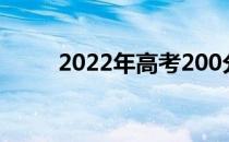 2022年高考200分能上什么大学？