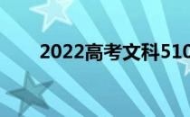 2022高考文科510分能上什么大学？