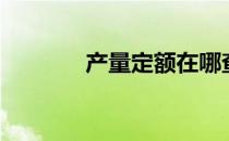 产量定额在哪查（产量定额）