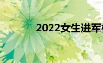 2022女生进军校有什么要求？