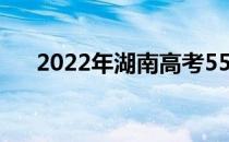 2022年湖南高考550分能上什么大学？