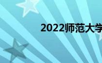 2022师范大学多少分报考？