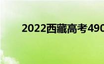 2022西藏高考490分能上什么大学？