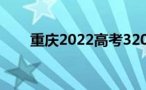 重庆2022高考320分能上什么大学？