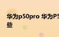 华为p50pro 华为P50Pocket外屏功能有哪些 