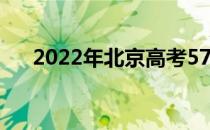 2022年北京高考570分能上什么大学？